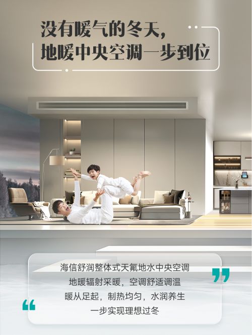 ：寒流中的贴心陪伴 一步到位爱游戏app体育海信中央空调(图1)