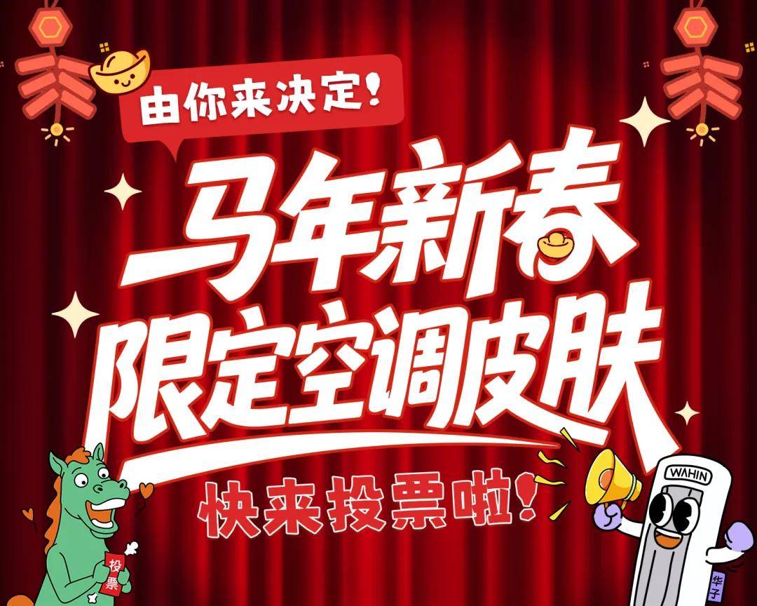 凌空调交给了大家“听劝”再升级爱游戏马年新春限定款第一票华(图5)